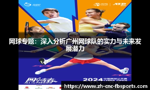 网球专题：深入分析广州网球队的实力与未来发展潜力