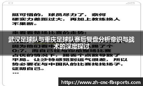 武汉足球队与重庆足球队赛后复盘分析意识与战术的深度探讨