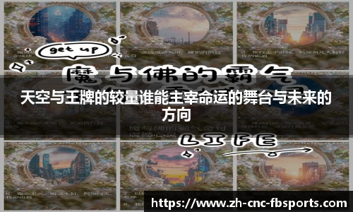 天空与王牌的较量谁能主宰命运的舞台与未来的方向